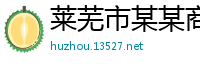 莱芜市某某商贸销售部